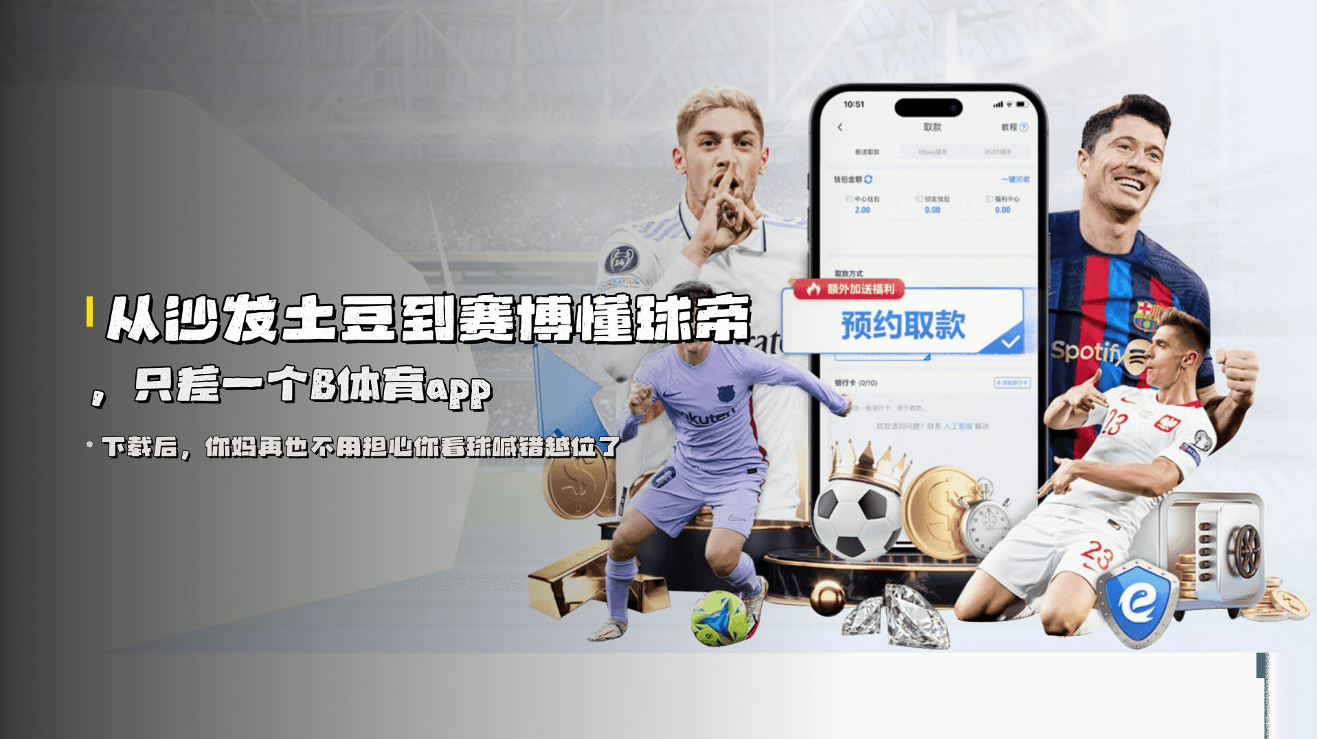 从沙发土豆到赛博懂球帝，只差一个B体育app