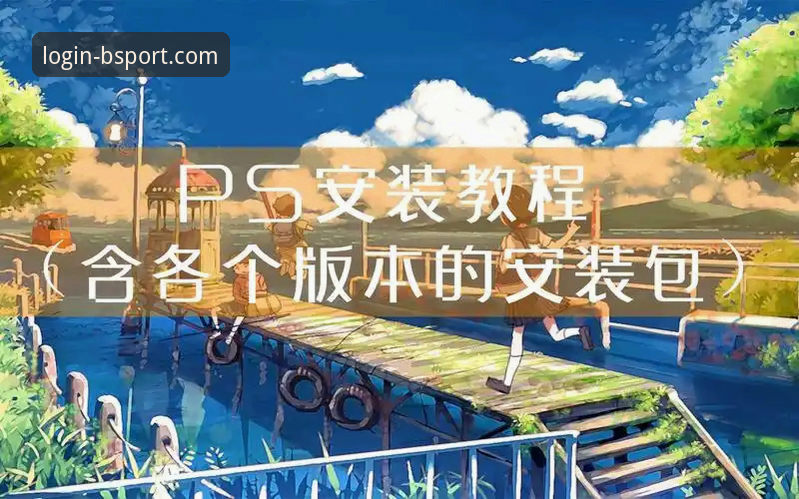 BSPORT用户评价 BSPORT用户评价深度解析:从下载安装到实战使用的完整操作教程