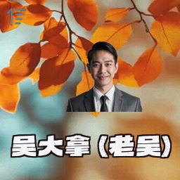 吴大拿 (老吴)